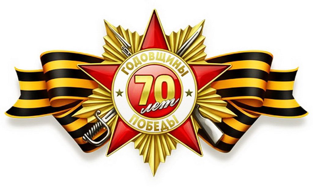 70-летие Великой Победы в годы Великой Отечественной войны 1941-1945 годов!
